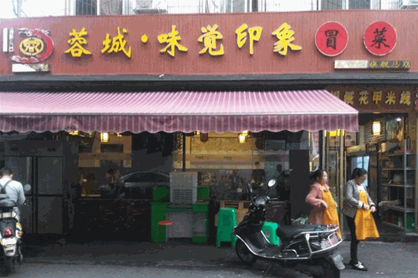 蓉城味觉印象冒菜