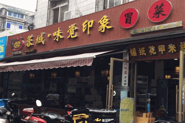 蓉城味觉印象冒菜