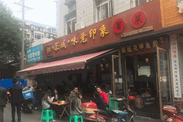 蓉城味觉印象冒菜