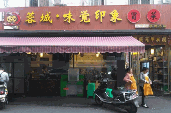 蓉城味觉印象冒菜
