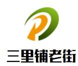 三里铺老街火锅冒菜品牌logo