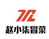 赵小柒冒菜品牌logo