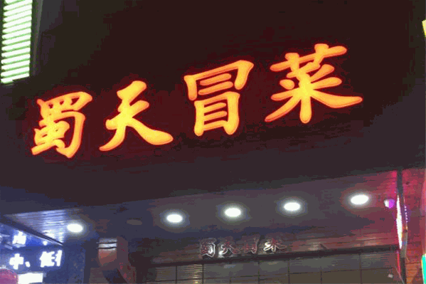 蜀天冒菜