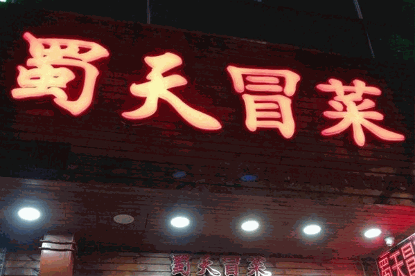 蜀天冒菜