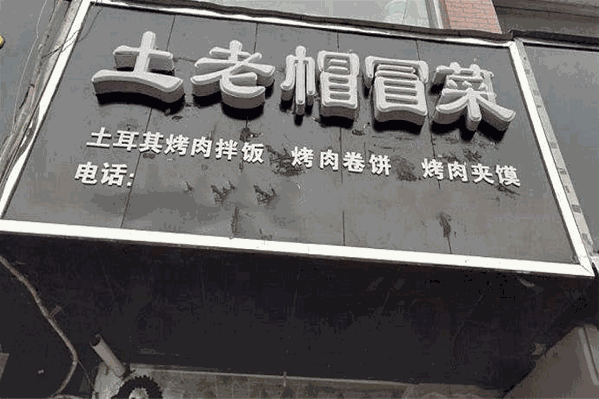 土老帽冒菜