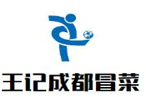 王记成都冒菜品牌logo