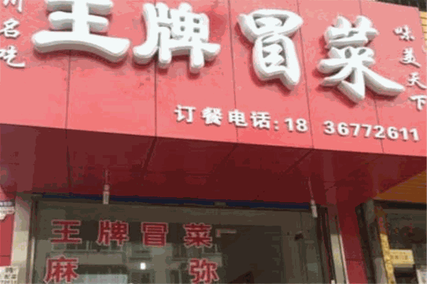 王牌冒菜
