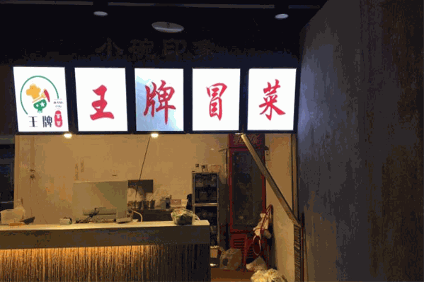 王牌冒菜