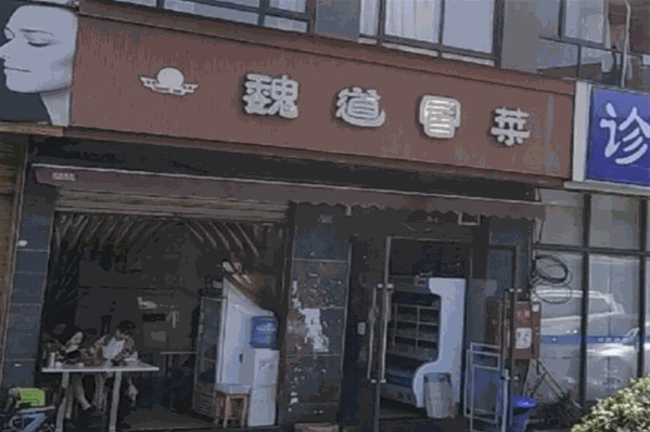 魏道冒菜