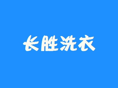 如何才能加盟长胜洗衣？长胜洗衣加盟的必备因素有这些！