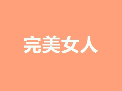 完美女人加盟费需要多少钱？仅需18.18万元即可加盟赚钱！