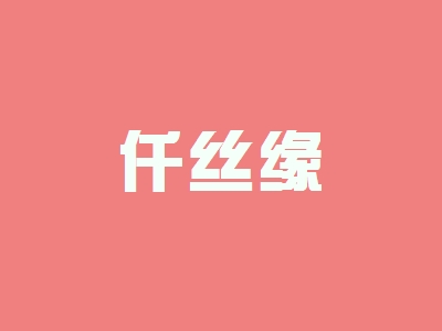 仟丝缘加盟，小小投资20.18万元就能年赚47.4万元！