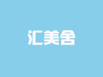 【汇美舍加盟】加盟汇美舍年赚45.84万元！