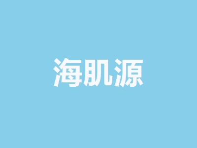 海肌源加盟，仅投资19.08万元就能年赚47.64万元！