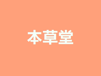 本草堂加盟，开本草堂加盟店，轻轻松松年赚47.64万元！