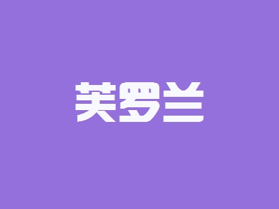 芙罗兰加盟费要多少钱？仅需20.75万元即可加盟赚钱！