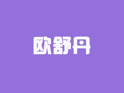 欧舒丹加盟怎么样？加盟欧舒丹具有哪些优势？