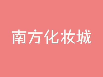 南方化妆城加盟，加盟南方化妆城一年买车又买房！