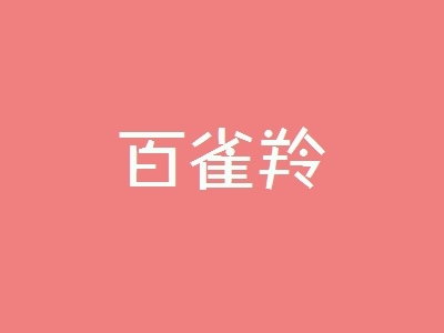 加盟百雀羚连锁店需要多少钱？投资20.08万元紧随马云的步伐！