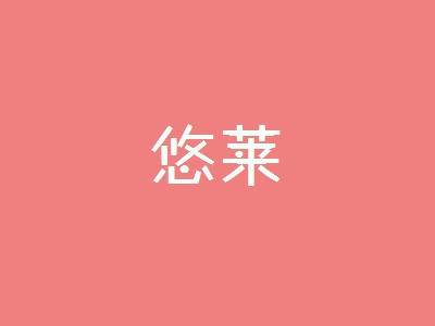 悠莱加盟，投资悠莱，一年轻轻松松赚取49.44万元！