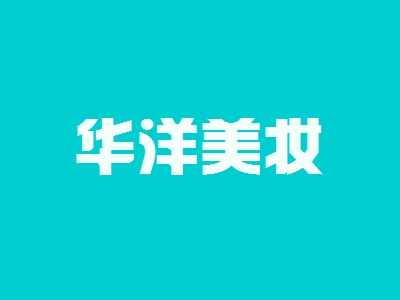 开华洋美妆加盟店好不好？开华洋美妆加盟店拥有多少利润空间？
