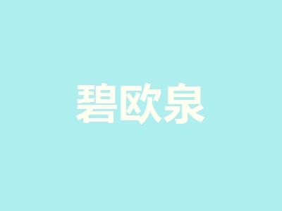 碧欧泉加盟，利润丰厚轻松赚取53.04万元！