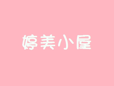 婷美小屋加盟