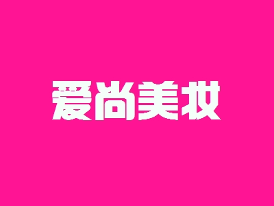 爱尚美妆加盟，加盟爱尚美妆一年买车又买房！