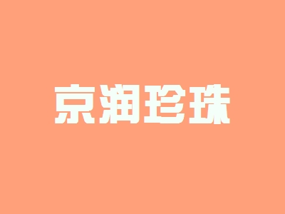 京润珍珠加盟，110㎡店铺一年纯赚41.88万元！