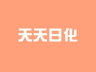 天天日化加盟，100㎡店铺年赚43.2万元！