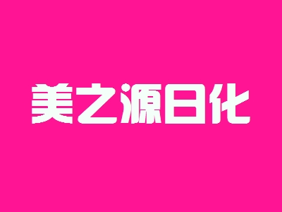 【美之源日化加盟】加盟美之源日化年赚39.36万元！