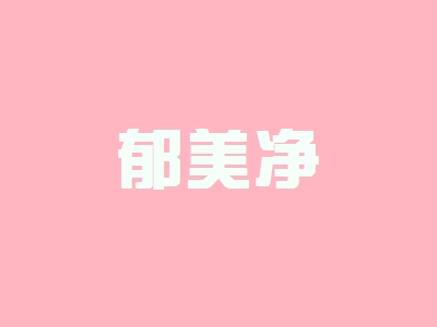 开郁美净加盟店好不好？开郁美净加盟店的利润如何？