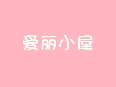 爱丽小屋加盟条件是什么？有110㎡店铺和21.35万元资金即可加盟！