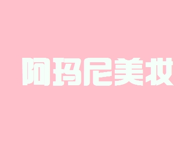 阿玛尼美妆加盟好不好？加盟阿玛尼美妆怎么样？