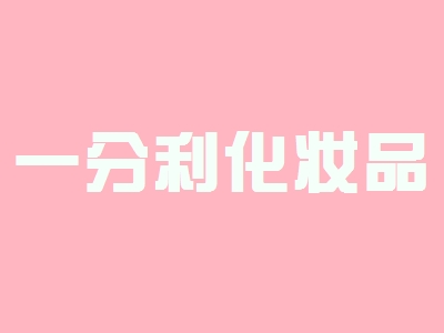 一分利化妆品加盟，年赚44.46万元，小生意大老板！