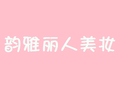 【韵雅丽人美妆加盟】加盟韵雅丽人美妆年赚42.78万元！