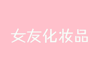 女友化妆品加盟，一年赚取40.38万元，羡煞旁人！