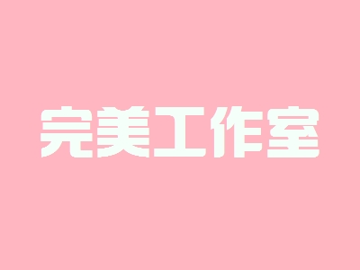 完美工作室加盟