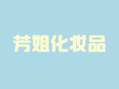 芳姐化妆品加盟，年赚41.16万元，小生意大老板！