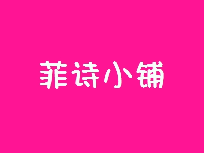 菲诗小铺加盟，加盟菲诗小铺一年买车又买房！