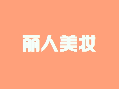 丽人美妆加盟，21.78万元+110㎡年纯利润46.44万元！