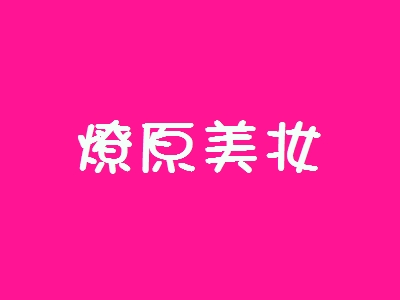 燎原美妆加盟怎么样？加盟燎原美妆有什么好处？