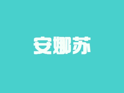 开安娜苏加盟店要多少钱？开安娜苏加盟店具有哪些利润？