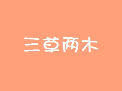 三草两木加盟