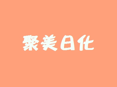 聚美日化加盟，投资聚美日化创业当老板轻松年入40.08万元！