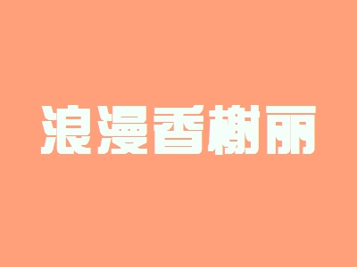 浪漫香榭丽加盟，100㎡店铺年入42.36万元！