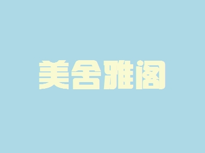 美舍雅阁加盟费多少钱？投资19.37万元即可成功致富！