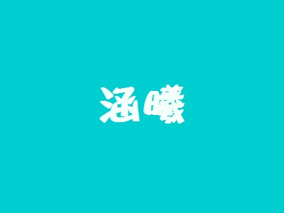 加盟涵曦全部费用大概多少钱？投资20.78万元即可开店赚大钱！