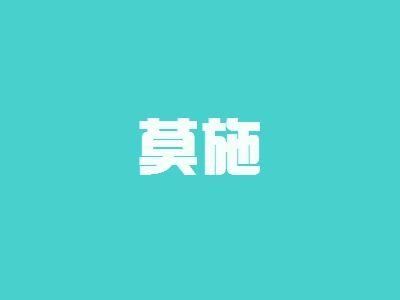 莫施加盟