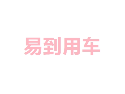 易到用车加盟，年赚28.29万元轻轻松松！